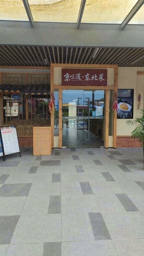 京味道·东北菜(清水湾东榕环球美食店)