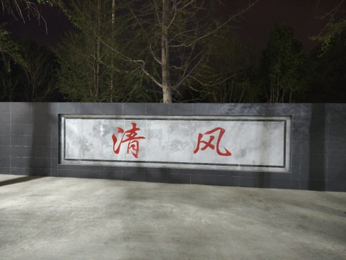 清风公园