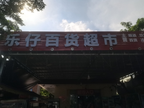 三亚市天涯区水蛟乐仔百货超市