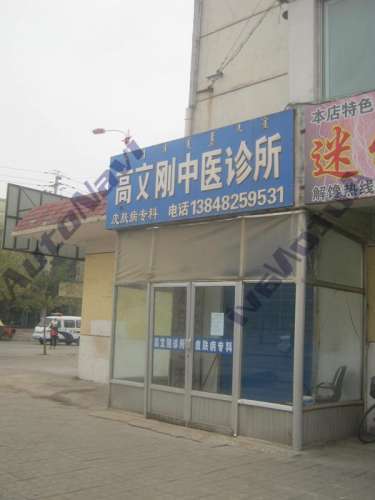 高文刚中医诊所