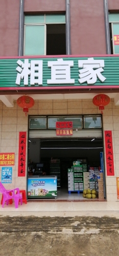 湘宜家生活百货(桃源安置区店)