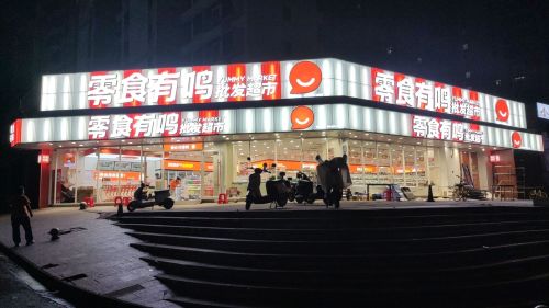 零食有鸣批发超市(海口吾悦广场店)