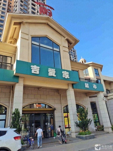 吉爱家超市