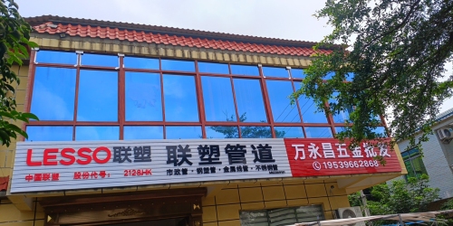 万永昌五金批发