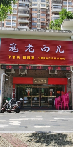 寇老西儿下酒菜(海天1舍店)