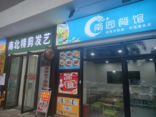 南园餐馆