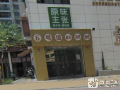 原味主张椰子鸡·糟粕醋·音乐餐厅