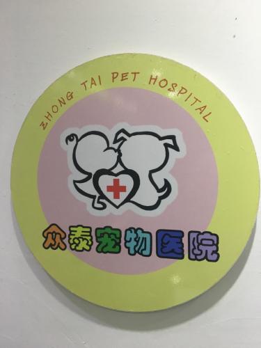 杭州众泰宠物医院(红谷滩店)
