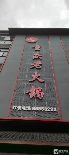 大董重庆老火锅(黄金大道店)