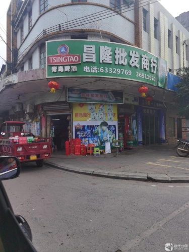 文昌市文城镇清澜圩昌隆批发商行