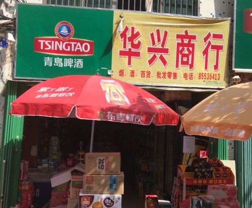 华兴商行(富强路店)