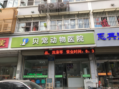 贝宠动物医院
