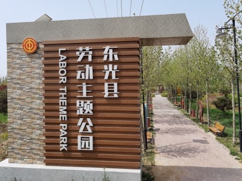 劳动主题公园