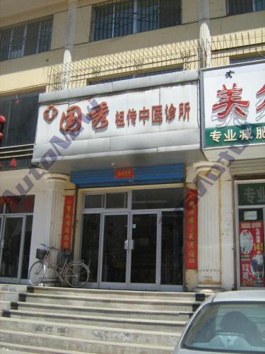 国秀祖传中医诊所