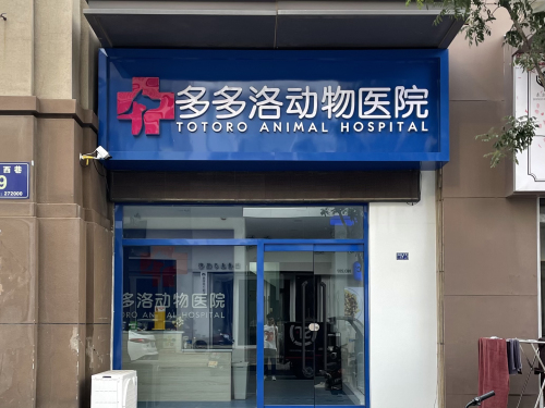 多多洛动物医院