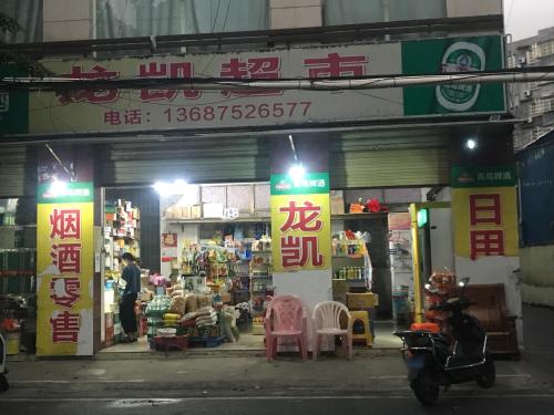龙凯超市(迈瀛路店)