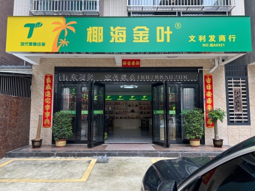 椰海金叶·文利发商行(沿江花园店)