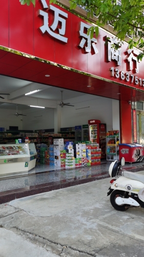 椰海金叶迈乐副食店