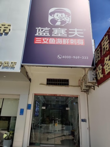 蓝塞夫三文鱼(海南东方店)