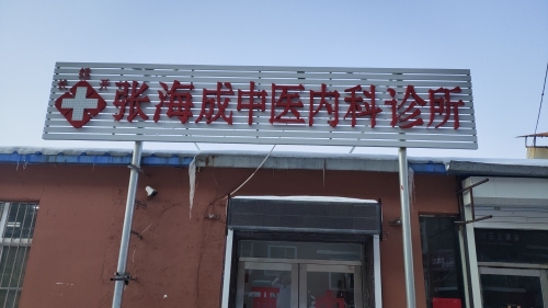 张海成中医内科诊所