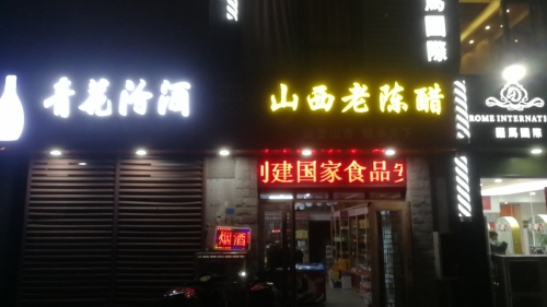 山西老陈醋专卖店