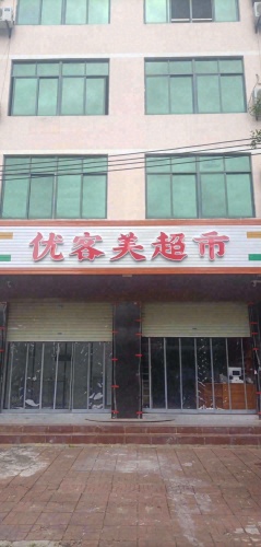 优客美超市