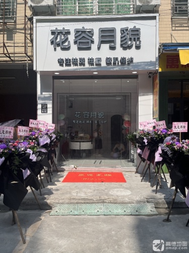 花容月貌皮肤管理中心