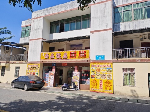南圣饭店