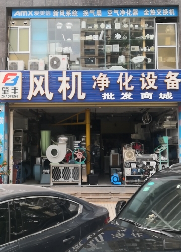 肇丰风机净化设备批发商城(升宇雅苑店)