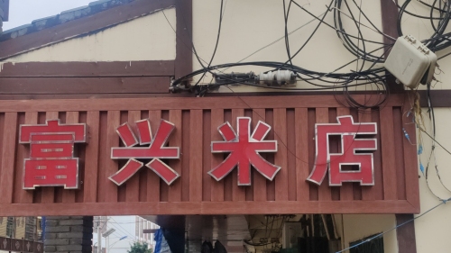 富兴米店