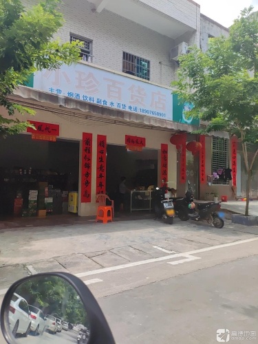 小珍百货店