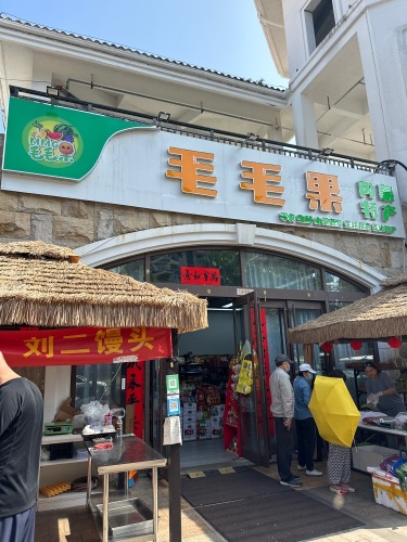 毛毛果便利店