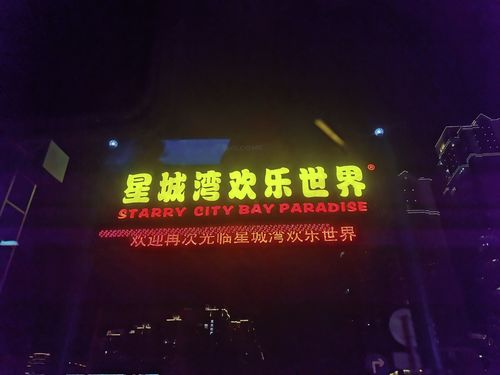 汕头星城湾欢乐世界