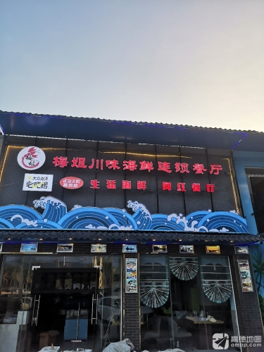 梅姐川味海鲜连锁餐厅(亚龙湾店)