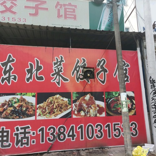 东北菜饺子馆