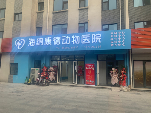 海纳康德动物医院