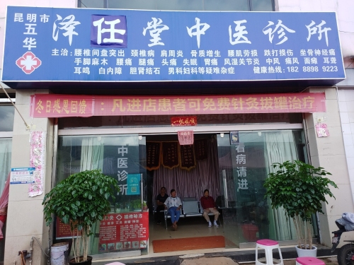 五华泽任堂中医诊所
