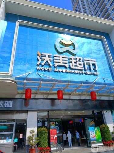 沃美超市(海月广场店)