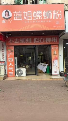 蓝姐螺蛳粉(福山店)
