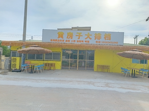 黄房子大排档