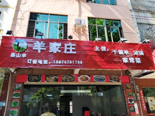 羊家庄