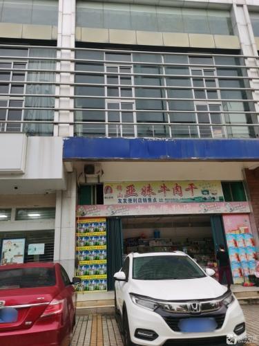 友发便利店(文航花园店)
