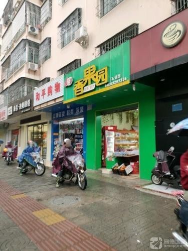 香果园(教育路店)