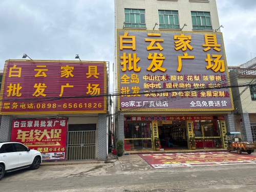 白云家具批发广场(总店)