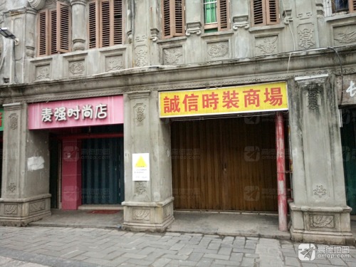 诚信时装商场