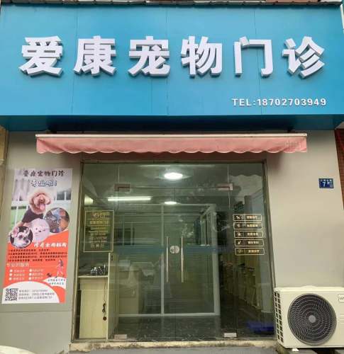 爱康宠物门诊