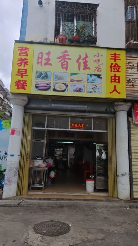 旺香佳小吃店