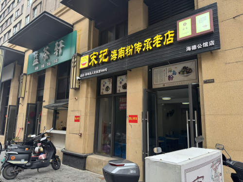 宋记海南粉传承老店(盐灶海德公馆店)