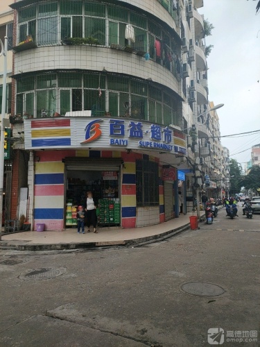 百益超市(儋州社区店)