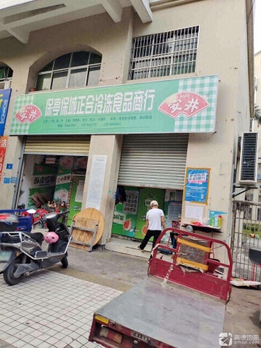 保亭保城正合冷冻食品商行(广东街小区店)